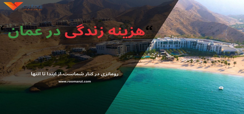 مهاجرت به عمان شامل هزینه‌های خاصی می‌شود که قبل از هر اقدامی باید مورد بررسی قرار گیرد