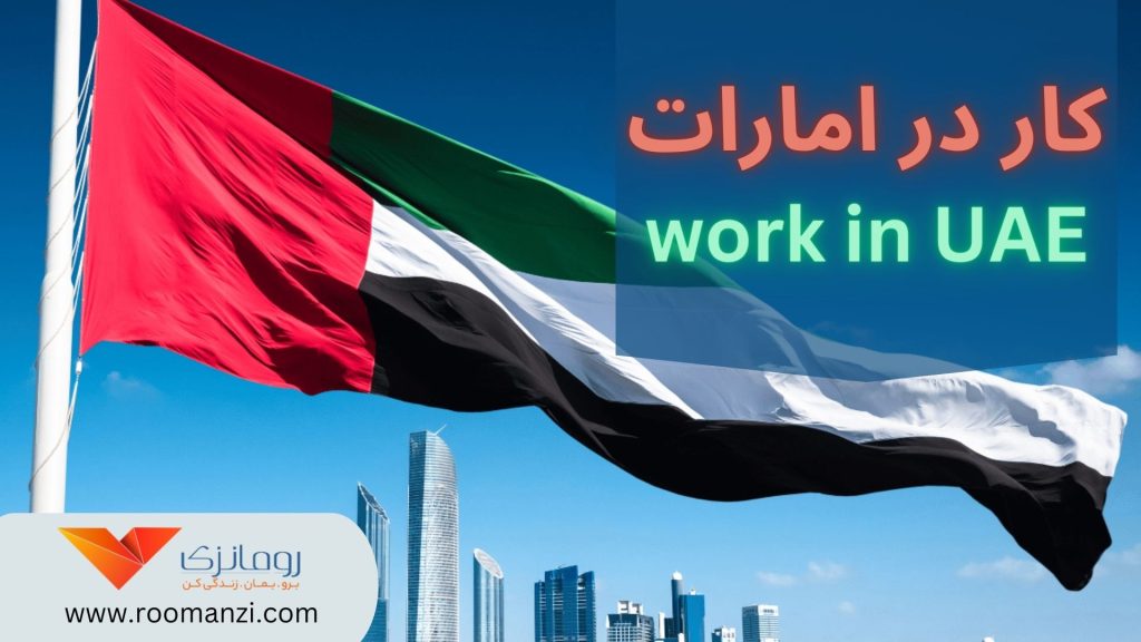 امارات مقصدی محبوب برای کار و اقامت