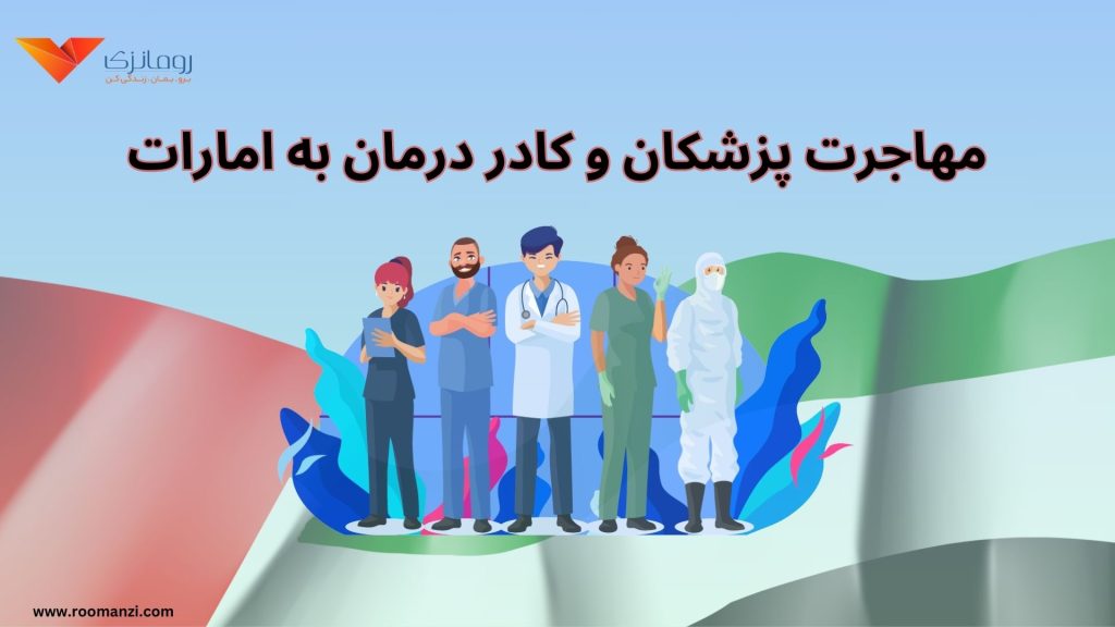 مهاجرت پزشکان به امارات متحده عربی و شرایط و مدارک مورد نیاز
