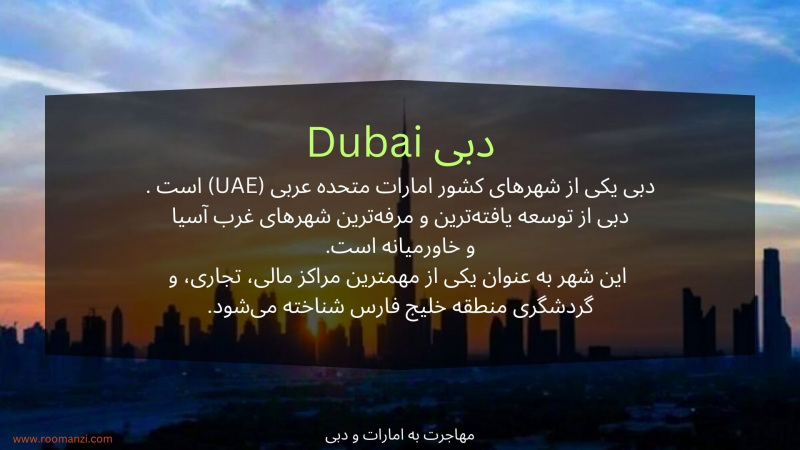 دبی شهر توسعه یافته و سطح زندگی مرفه