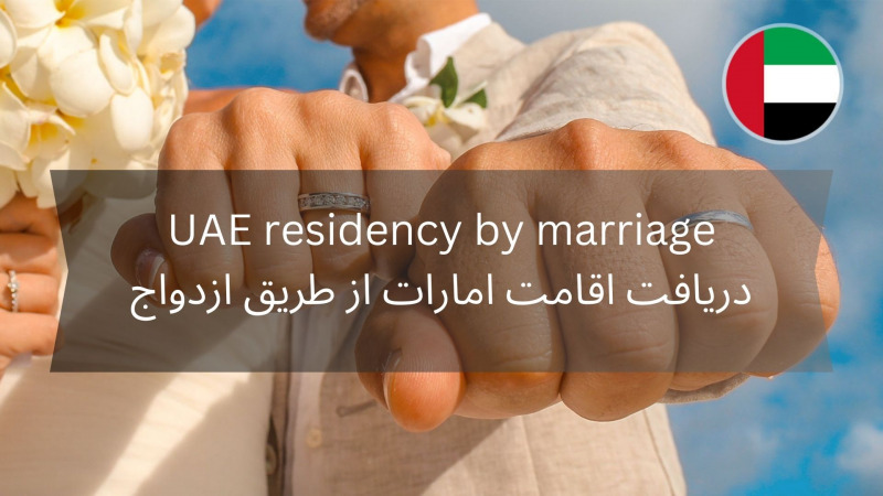 با ازدواج با یک فرد اماراتی می‌توان اقامت این کشور را دریافت کرد
