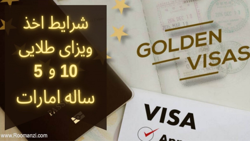 اخذ ویزای بلند مدت طلایی امارات و دبی
