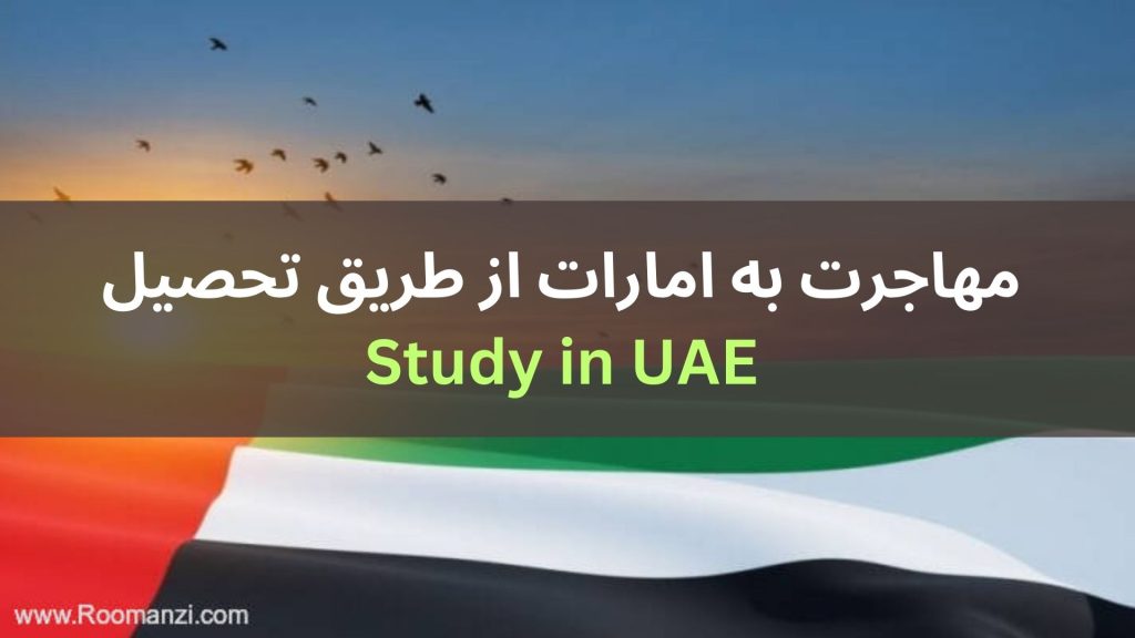 مهاجرت تحصیلی به امارات از راه‌های معمول مهاجرتی بحساب می‌آید